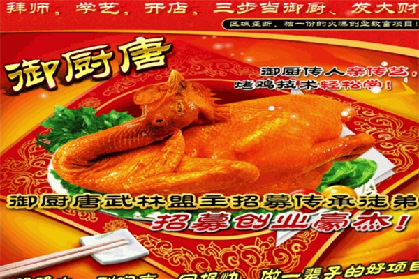 御厨唐传统烤鸡