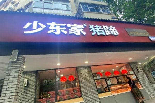 少东家猪蹄
