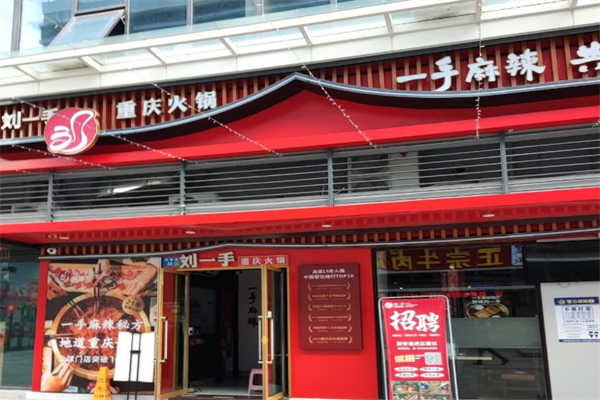 刘一手连锁火锅