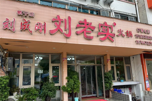 刘老实鱼火锅