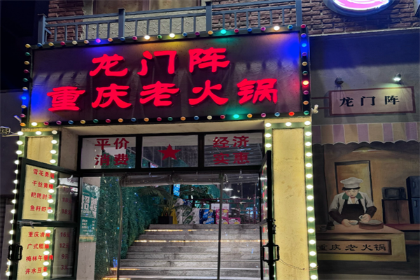 龙门阵市井火锅