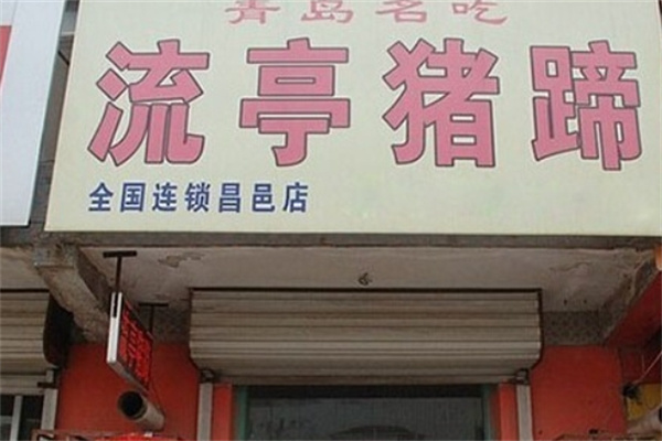 流亭猪蹄