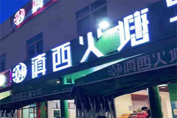 滇西火塘牛肉火锅