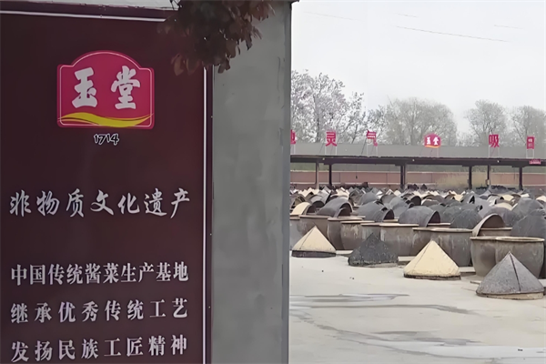 玉堂酱园酱菜