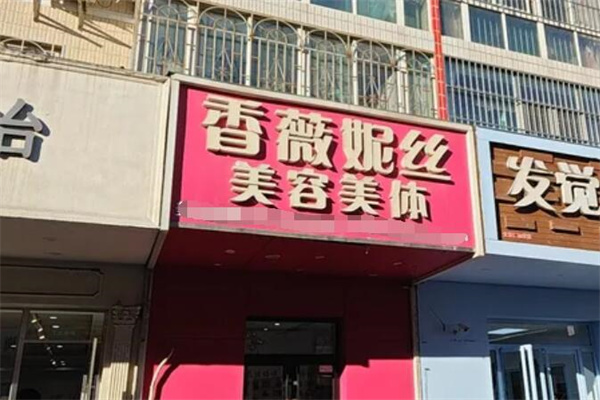 香薇妮丝女子减肥院