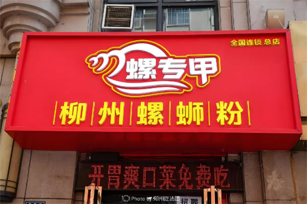 螺专甲螺蛳粉