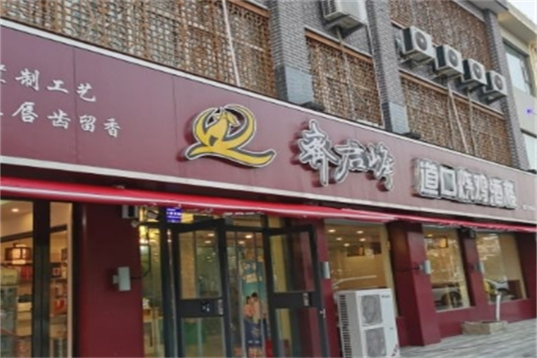 齐君峰烧鸡
