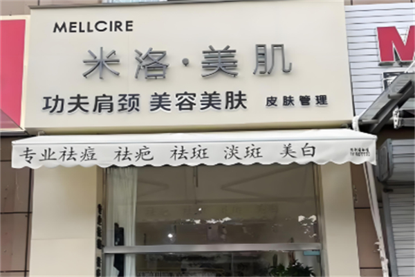 米洛美肌化妆品
