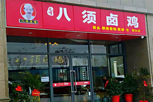 八须卤鸡