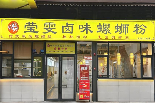 莹雯卤味螺蛳粉