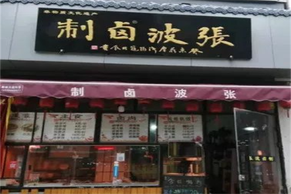 张波卤制