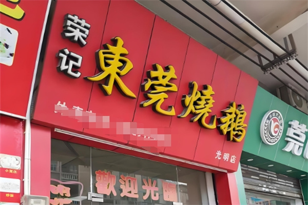 荣记东莞烧鹅 荣记东莞烧鹅