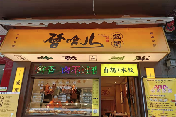 曾哈儿卤鹅 曾哈儿卤鹅