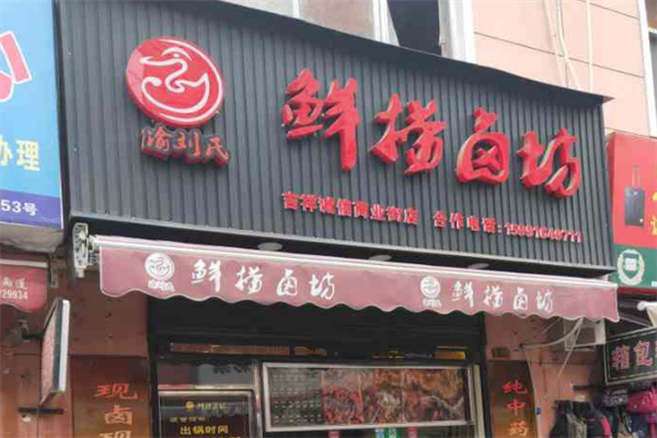 鲜捞卤坊 鲜捞卤坊