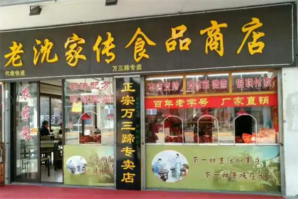 沈万三猪蹄