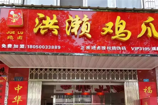 绝卤洪濑鸡爪