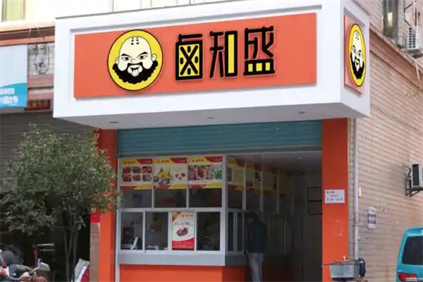 卤知盛