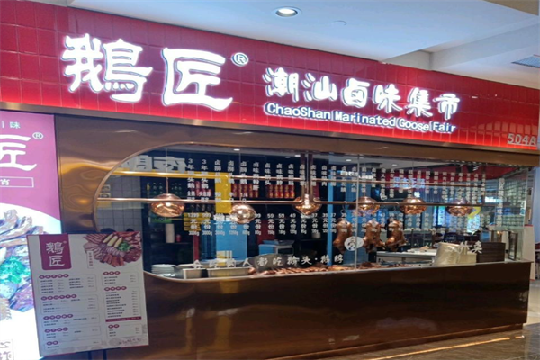 鹅匠潮汕卤味集市 鹅匠潮汕卤味集市