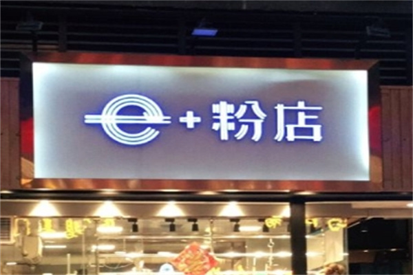 e+粉店加盟 e+粉店加盟