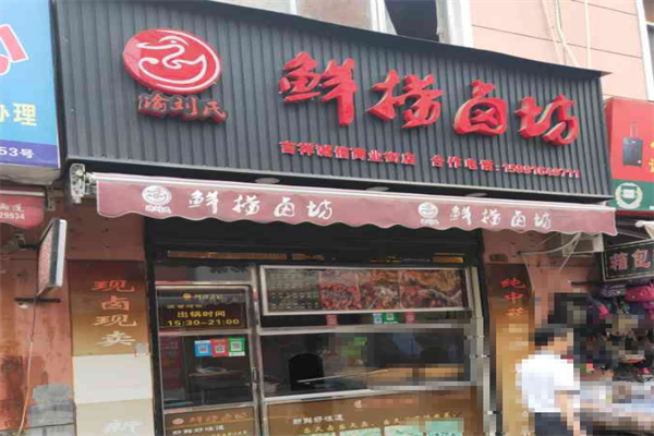 鲜捞卤坊 鲜捞卤坊