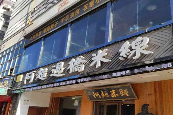 阿超过桥米线