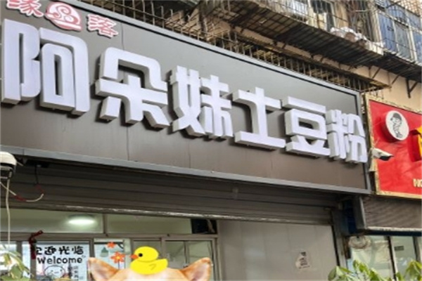 阿朵妹土豆粉