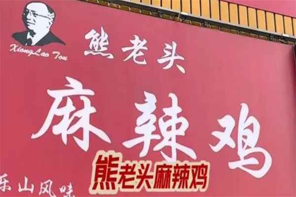 熊老头麻辣鸡