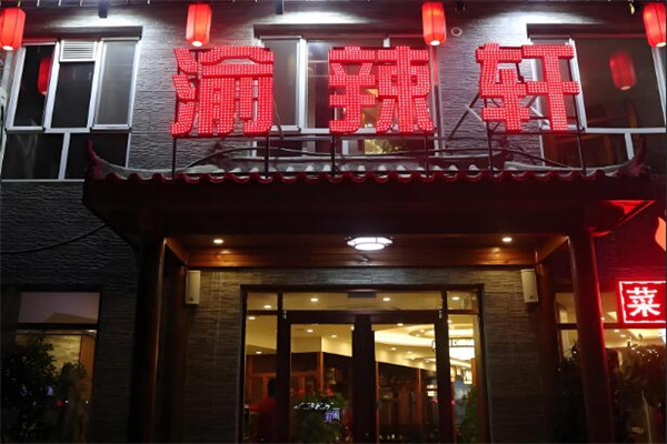 渝辣轩重庆火锅 渝辣轩重庆火锅
