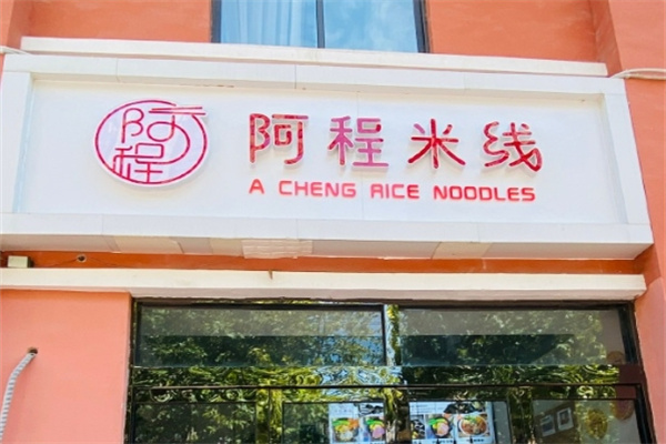 阿程米线