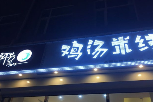 阿芳米线