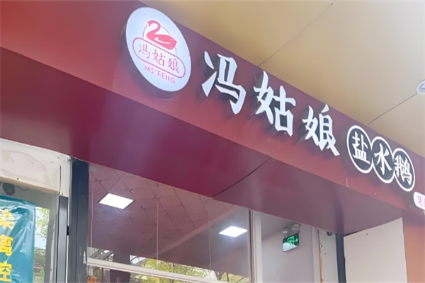 冯姑娘盐水鹅