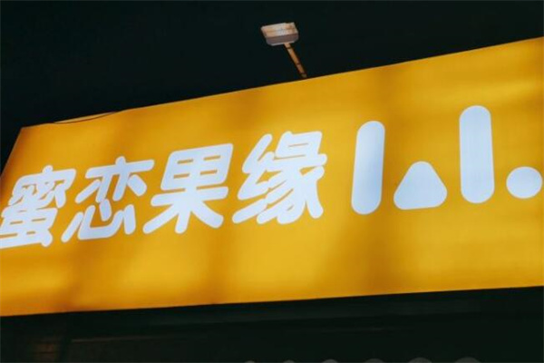 蜜恋果缘