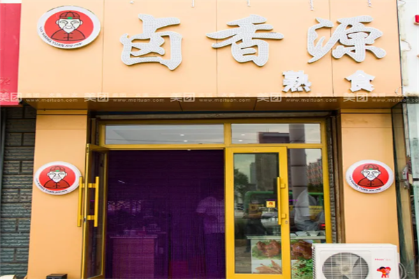 卤香源熟食