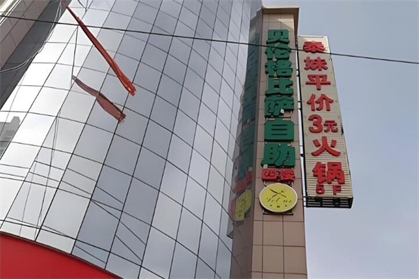 泰妹三元小火锅 泰妹三元小火锅