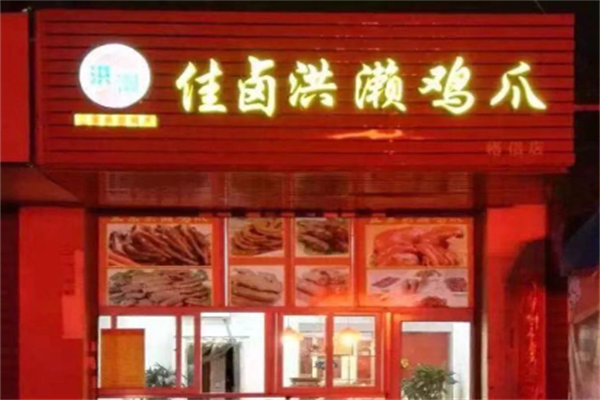 佳卤洪濑鸡爪