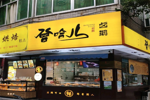 曾哈儿卤鹅 曾哈儿卤鹅