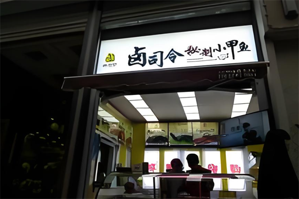 卤司令小甲鱼