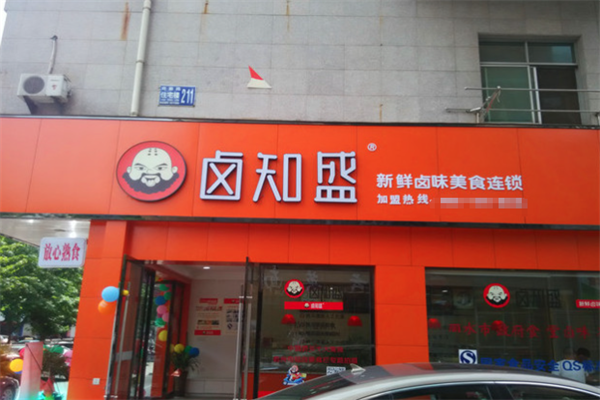 卤知盛