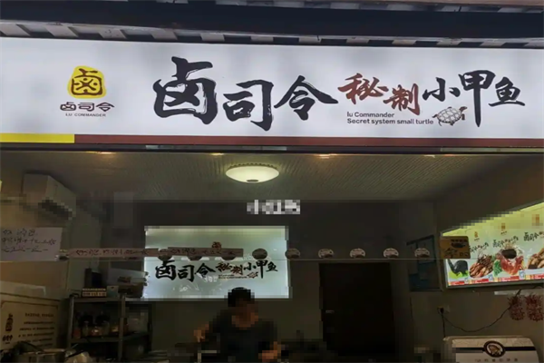 卤司令小甲鱼