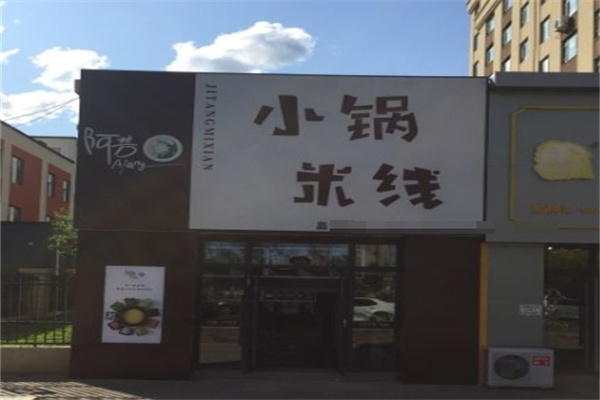 阿芳米线