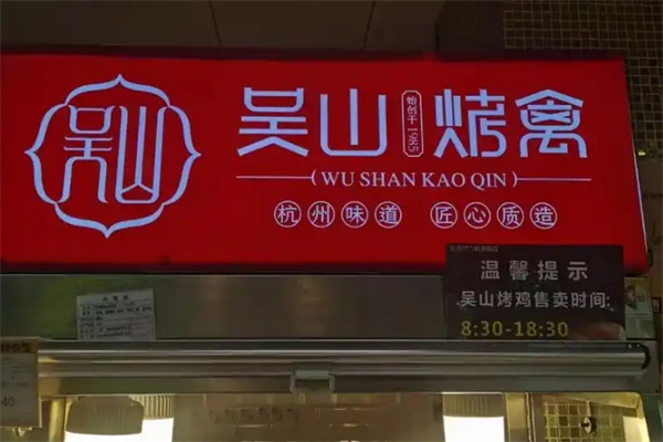 吴山烤禽