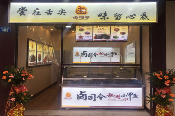 卤司令小甲鱼