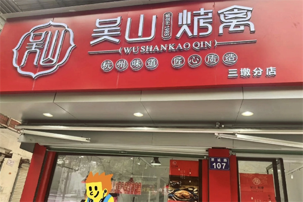 吴山烤禽
