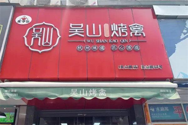 吴山烤禽