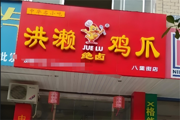 洪濑鸡爪