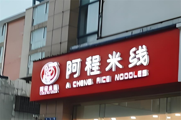 阿程米线