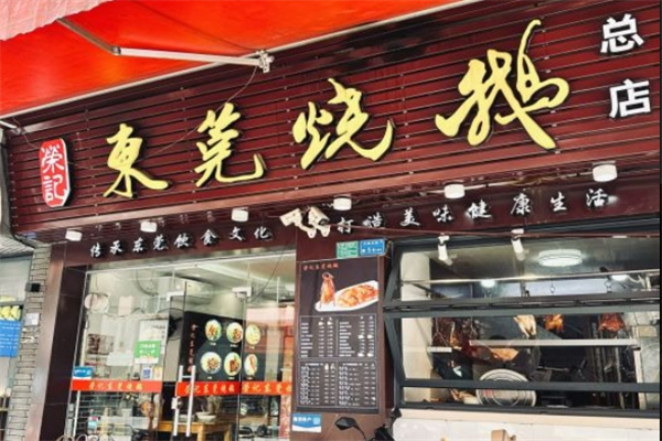荣记东莞烧鹅 荣记东莞烧鹅