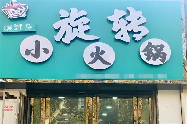 锅耳朵旋转小火锅