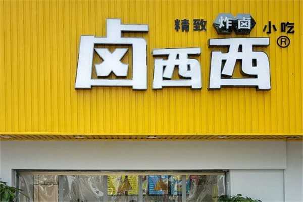 卤西西炸卤