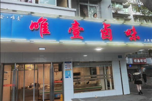 唯一卤味
